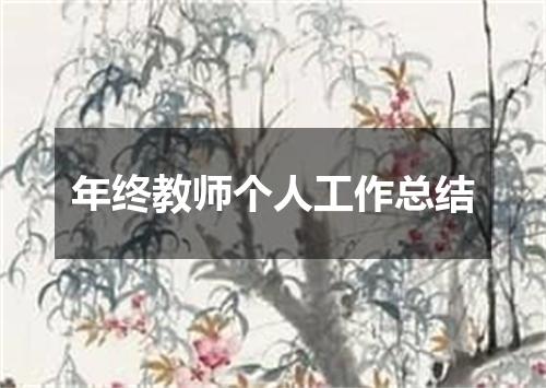 年终教师个人工作总结