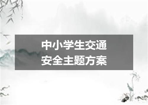 中小学生交通安全主题方案
