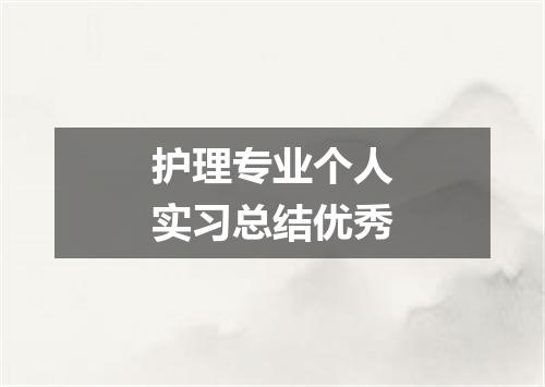 护理专业个人实习总结优秀