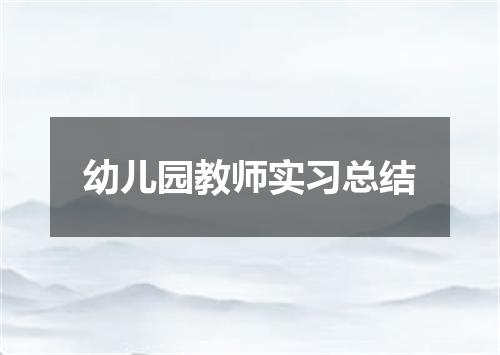 幼儿园教师实习总结