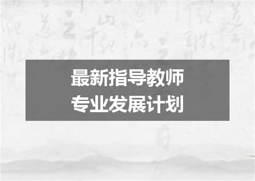 最新指导教师专业发展计划