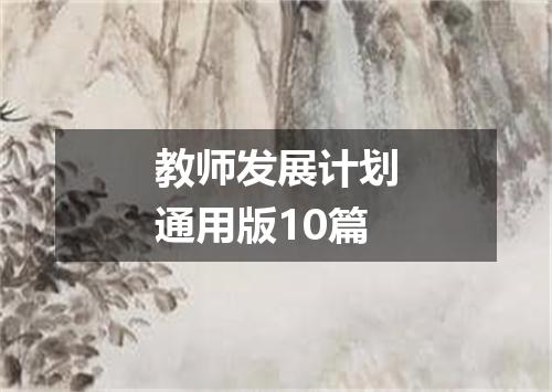 教师发展计划通用版10篇
