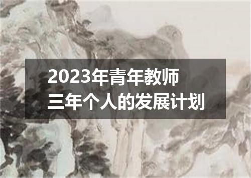 2023年青年教师三年个人的发展计划