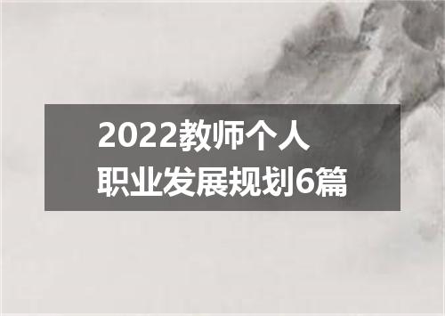 2022教师个人职业发展规划6篇