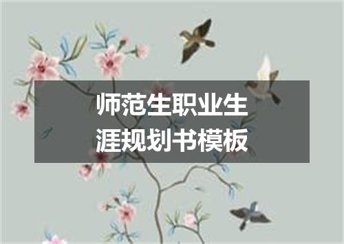 师范生职业生涯规划书模板