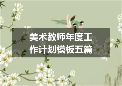 美术教师年度工作计划模板五篇