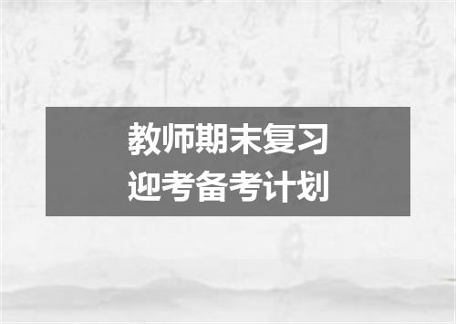 教师期末复习迎考备考计划
