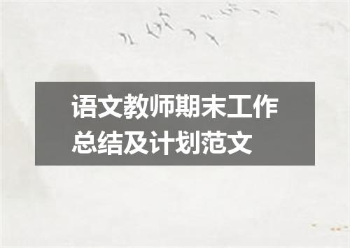 语文教师期末工作总结及计划范文
