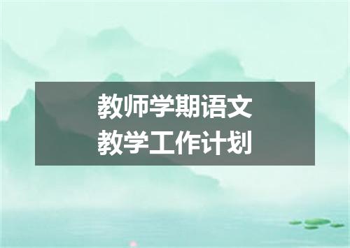 教师学期语文教学工作计划