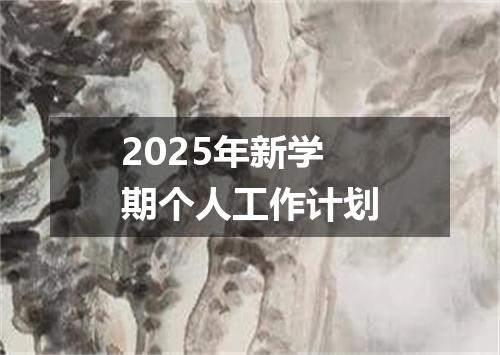 2025年新学期个人工作计划