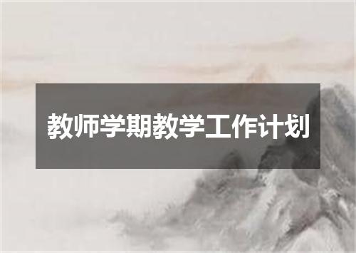 教师学期教学工作计划