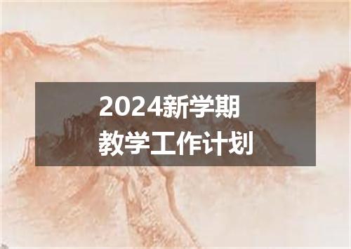 2024新学期教学工作计划