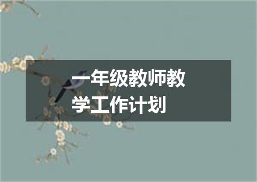 一年级教师教学工作计划