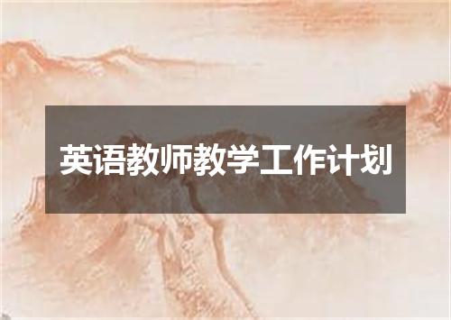英语教师教学工作计划
