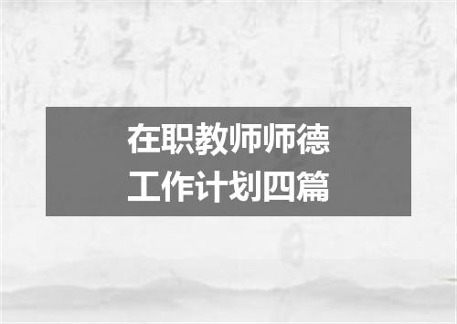 在职教师师德工作计划四篇