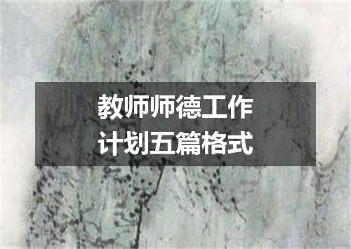 教师师德工作计划五篇格式