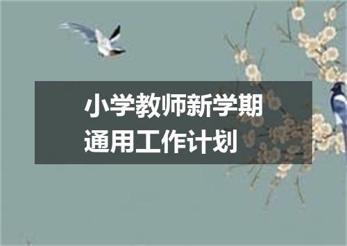 小学教师新学期通用工作计划