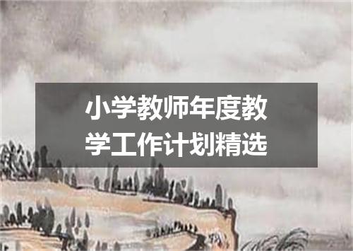 小学教师年度教学工作计划精选