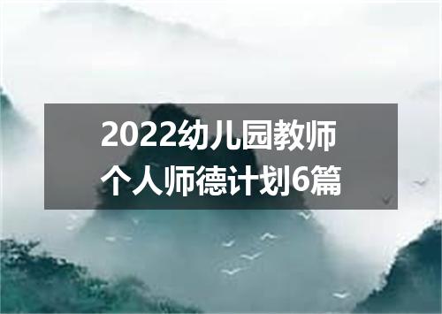 2022幼儿园教师个人师德计划6篇