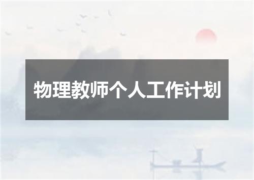 物理教师个人工作计划