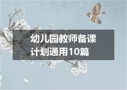 幼儿园教师备课计划通用10篇