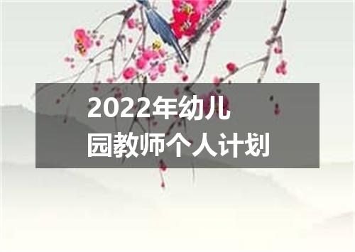 2022年幼儿园教师个人计划