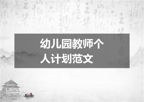 幼儿园教师个人计划范文