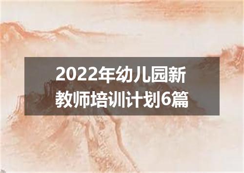 2022年幼儿园新教师培训计划6篇
