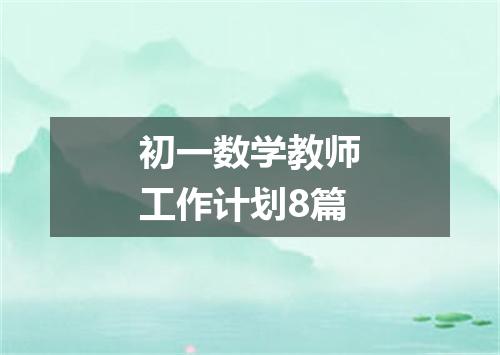 初一数学教师工作计划8篇