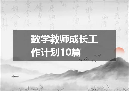 数学教师成长工作计划10篇
