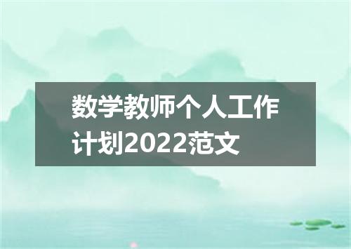 数学教师个人工作计划2022范文