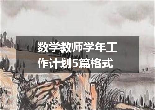 数学教师学年工作计划5篇格式