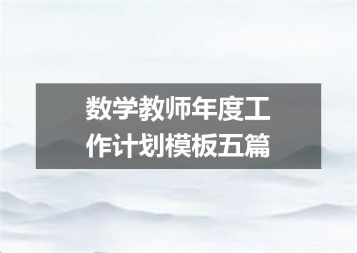 数学教师年度工作计划模板五篇
