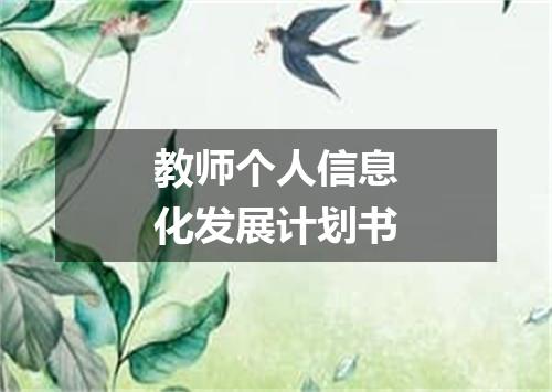 教师个人信息化发展计划书