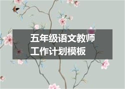 五年级语文教师工作计划模板