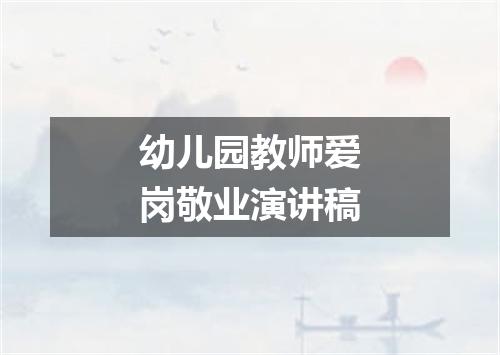 幼儿园教师爱岗敬业演讲稿