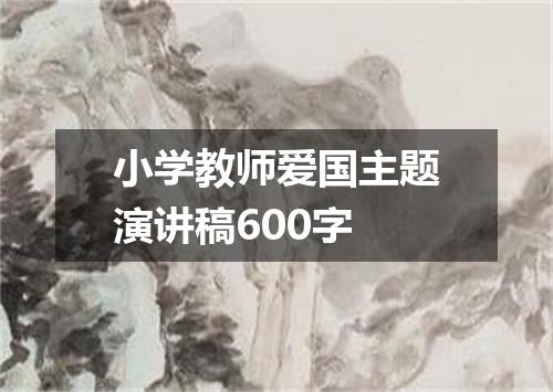 小学教师爱国主题演讲稿600字