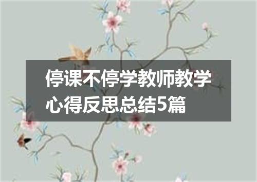 停课不停学教师教学心得反思总结5篇