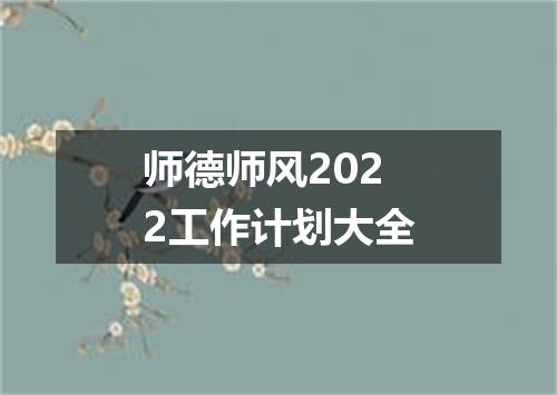 师德师风2022工作计划大全