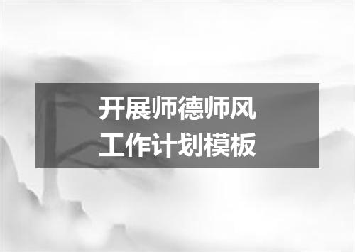 开展师德师风工作计划模板