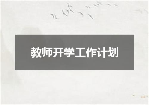教师开学工作计划