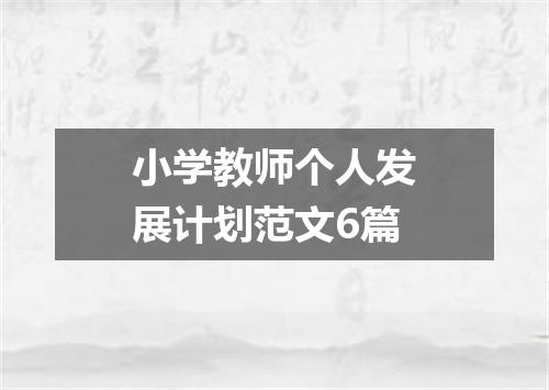 小学教师个人发展计划范文6篇