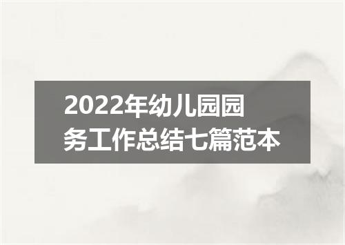 2022年幼儿园园务工作总结七篇范本