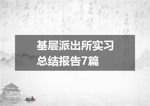 基层派出所实习总结报告7篇