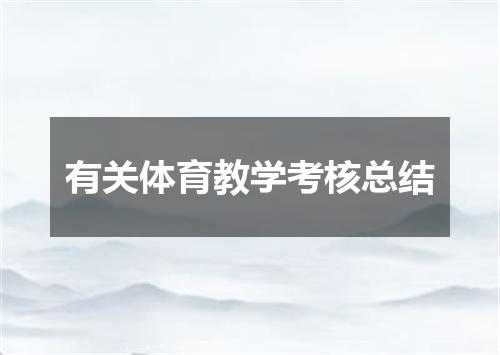 有关体育教学考核总结