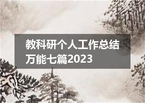 教科研个人工作总结万能七篇2023