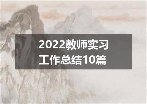 2022教师实习工作总结10篇