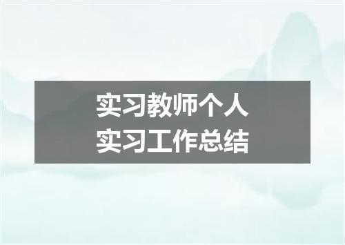 实习教师个人实习工作总结