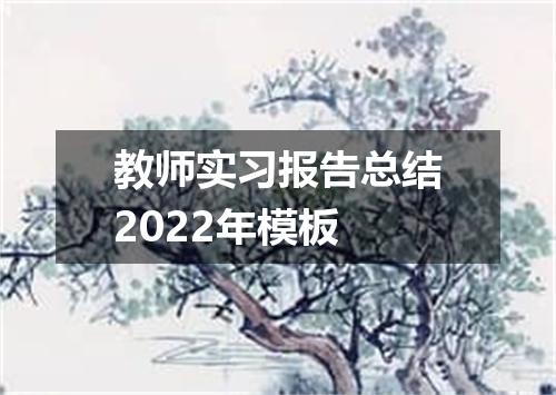 教师实习报告总结2022年模板
