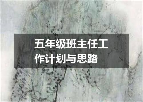 五年级班主任工作计划与思路